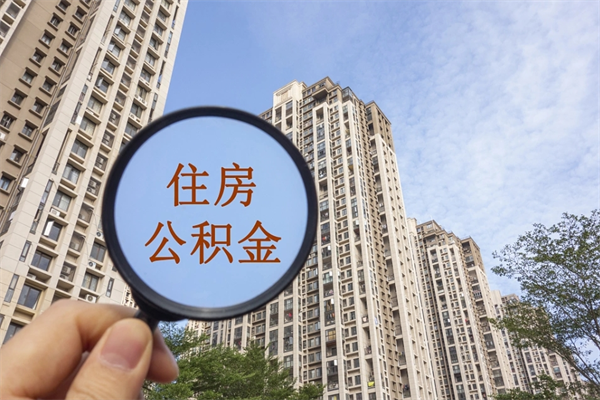 邵阳县离职多久可以取住房公积金（离职多久后能取公积金）